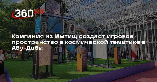 Компания из Мытищ создаст игровое пространство в космической тематике в Абу-Даби