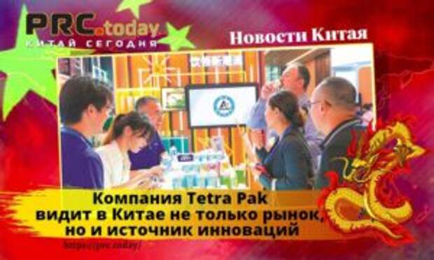 Компания Tetra Pak