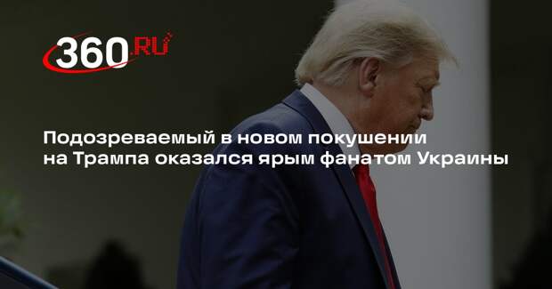 CNN: подозреваемый во втором покушении на Трампа оказался сторонником Украины