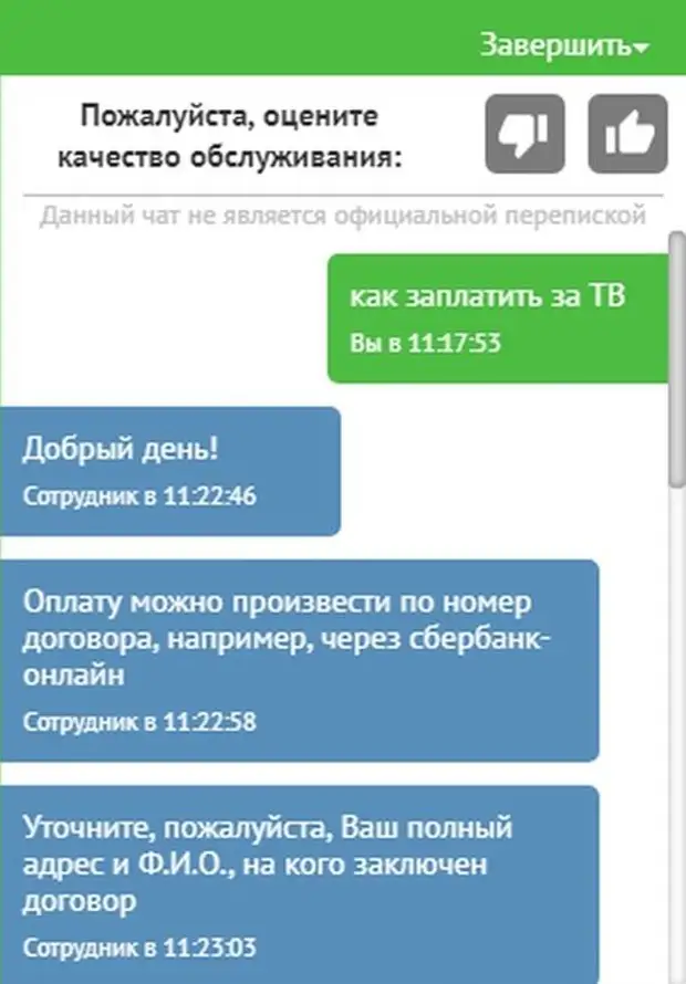 Бот проверка переписки. Переписка со службой поддержки. Оцените пожалуйста качество обслуживания. Оцените качество техподдержки. Уточните пожалуйста.