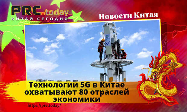 Технологии 5G в Китае
