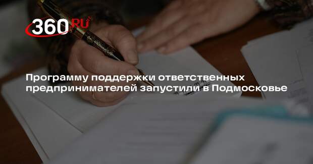 Программу поддержки ответственных предпринимателей запустили в Подмосковье