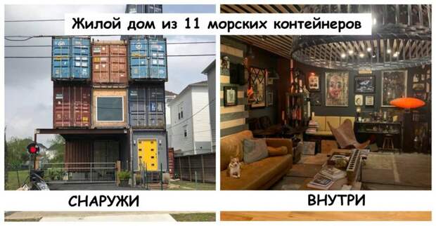Он использовал 11 морских контейнеров, чтобы построить дом своей мечты. Результат впечатляет