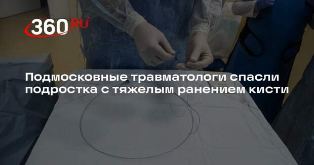 Подмосковные травматологи спасли подростка с тяжелым ранением кисти