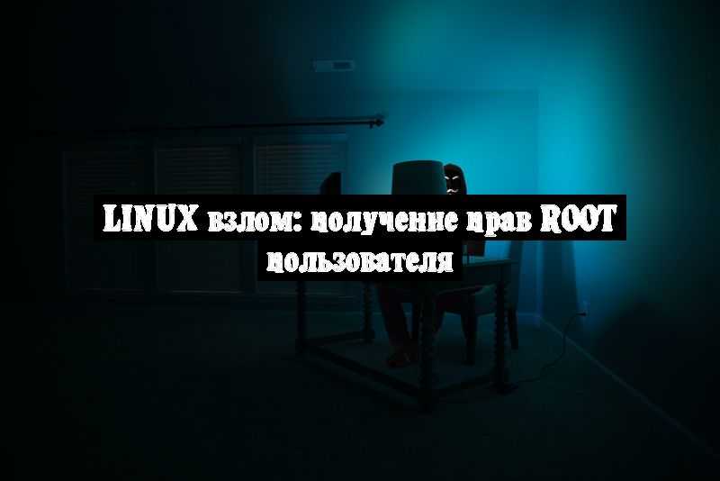 Linux взлом: получение прав root пользователя