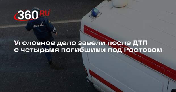 Уголовное дело завели после ДТП с четырьмя погибшими под Ростовом