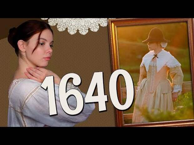 ЖЕНСКОЕ ПЛАТЬЕ 1640-Х: как одевались дамы во времена Английской революции