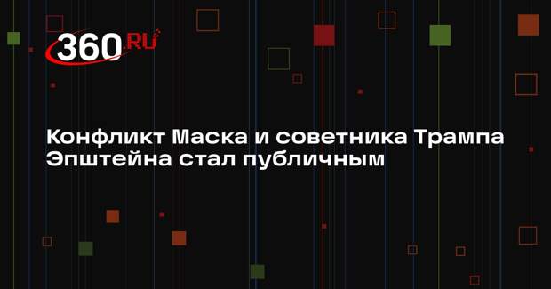 Axios: Маск и Эпштейн публично поскандалили из-за назначений на посты при Трампе