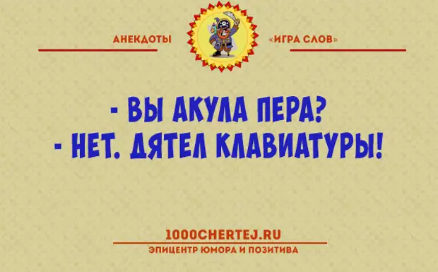 Лучшая шутка слово