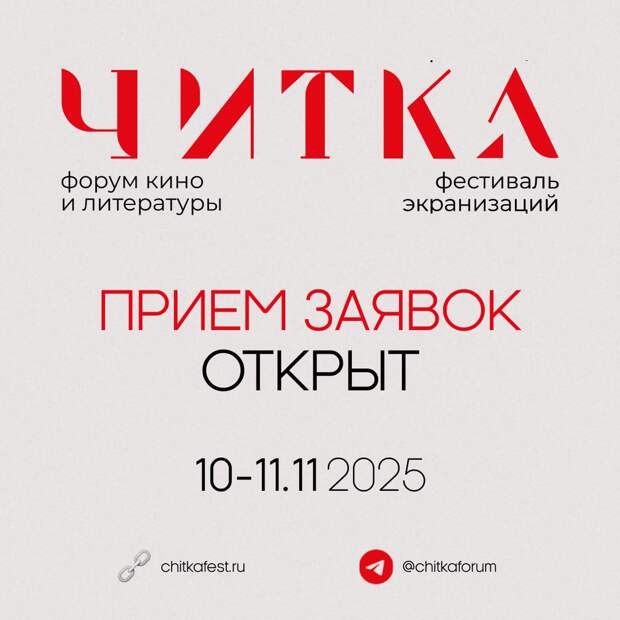 Открыт прием заявок на Фестиваль экранизаций «Читка 4.0» Открыт прием заявок на Фестиваль экранизаций «Читка 4.0»