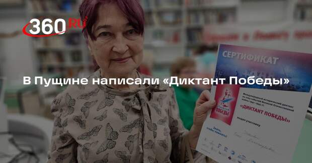 В Пущине написали «Диктант Победы»