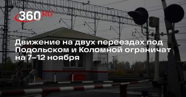 Движение на двух переездах под Подольском и Коломной ограничат на 7–12 ноября
