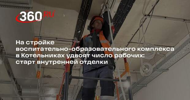 В Котельниках возводят крупный образовательный комплекс