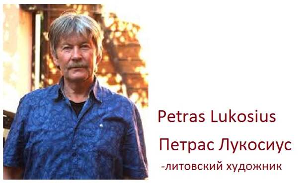 Литовский живописец Петрас Лукосиус. Литовский живописец Петрас Лукосиус.