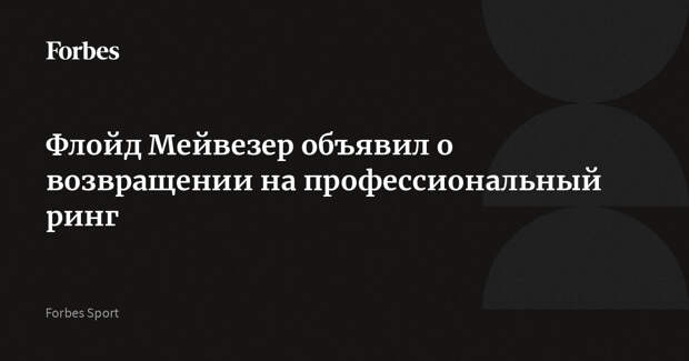 Флойд Мейвезер объявил о возвращении на профессиональный ринг