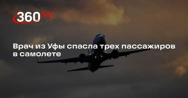 Уфимский врач спасла жизни трех летевших во Владивосток пассажиров самолета