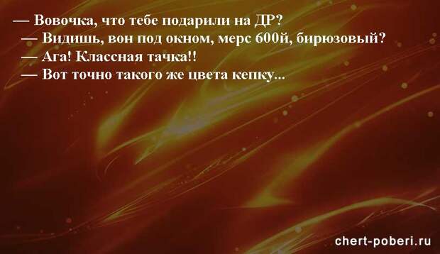 Самые смешные анекдоты ежедневная подборка chert-poberi-anekdoty-chert-poberi-anekdoty-25150303112020-9 картинка chert-poberi-anekdoty-25150303112020-9