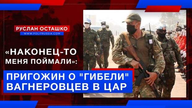 «Наконец-то меня поймали»: Пригожин затроллил тех, кто заявил о гибели «вагнеровцев» в ЦАР