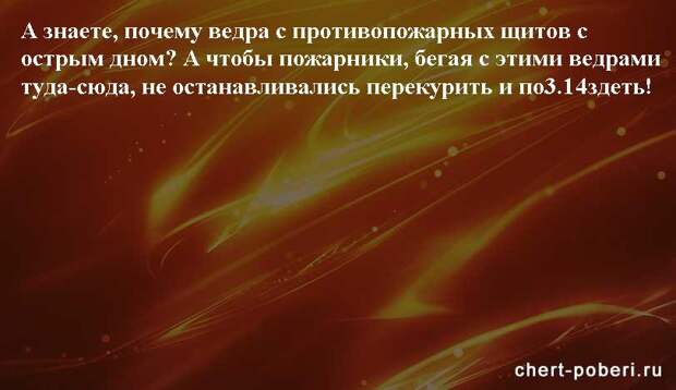 Самые смешные анекдоты ежедневная подборка chert-poberi-anekdoty-chert-poberi-anekdoty-51120208062020-12 картинка chert-poberi-anekdoty-51120208062020-12