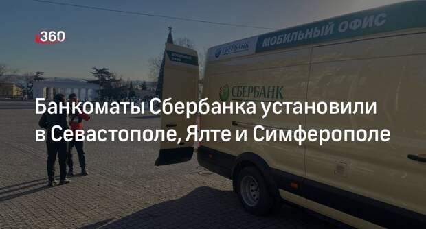 Первые банкоматы Сбербанка появились в Ялте, Симферополе, Севастополе и Оползневом