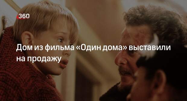 Дом семьи Кевина из фильма «Один дома» выставили на продажу за 471 млн рублей