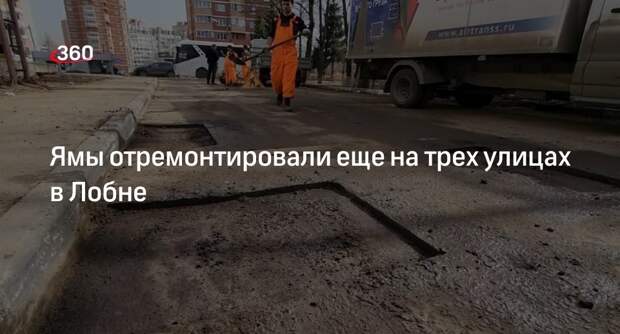 Ямы отремонтировали еще на трех улицах в Лобне