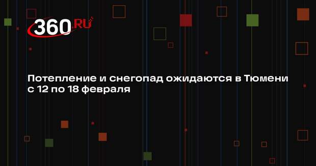 Потепление и снегопад ожидаются в Тюмени с 12 по 18 февраля
