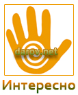 интересно