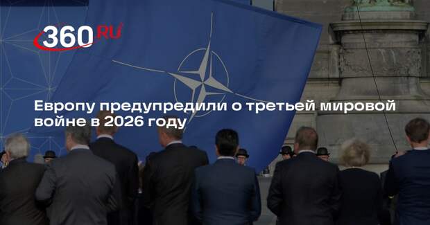Daily Star: в Европе в 2026 году может начаться третья мировая война