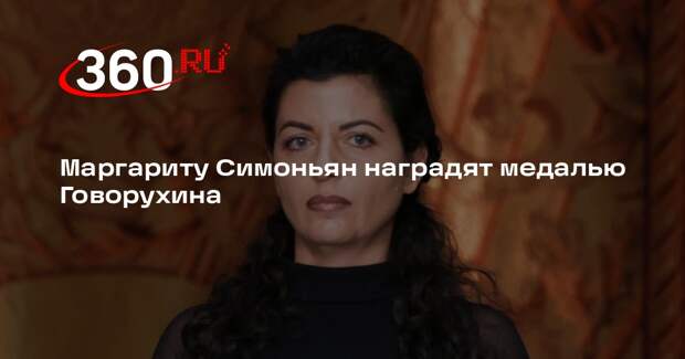 Маргариту Симоньян наградят медалью Говорухина
