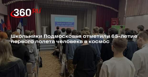 Школьники Подмосковья отметили 65-летие первого полета человека в космос