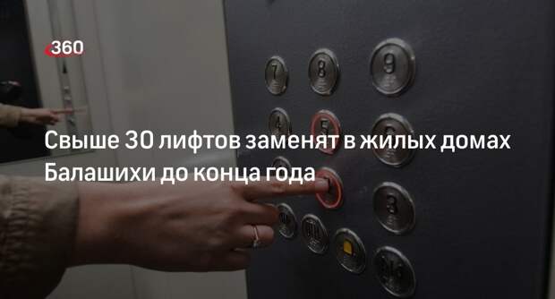 Свыше 30 лифтов заменят в жилых домах Балашихи до конца года