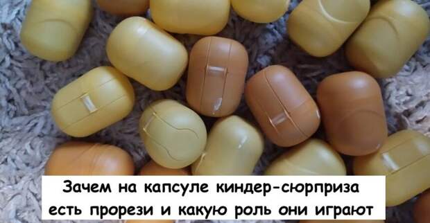 Зачем на капсуле киндер-сюрприза есть прорези и какую роль они играют