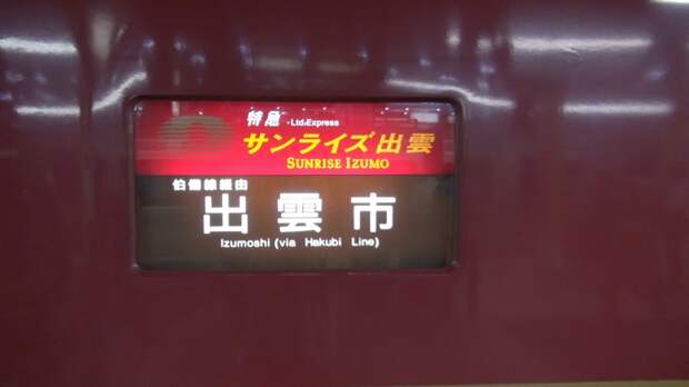 Плацкарт в японском ночном поезде Sunrise Izumo