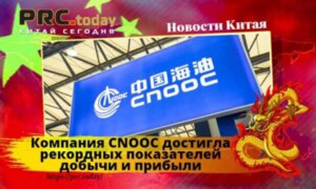 Компания CNOOC