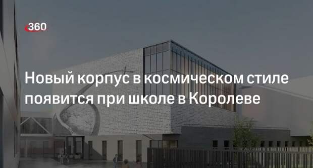 Новый корпус в космическом стиле появится при школе в Королеве