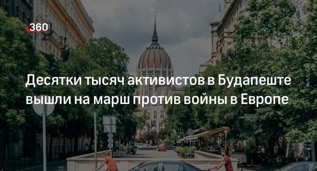 «Марш мира» против развязывания войны в Европе прошел в Будапеште