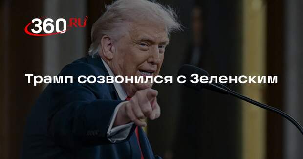 Трамп созвонился с Зеленским