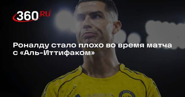 Роналду стало плохо во время матча с «Аль-Иттифаком»