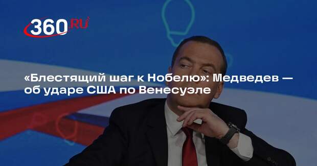 Медведев назвал атаку на Венесуэлу примером миротворчества США