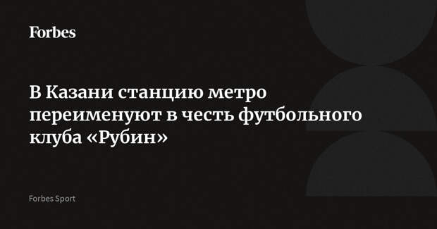 В Казани станцию метро переименуют в честь футбольного клуба «Рубин»