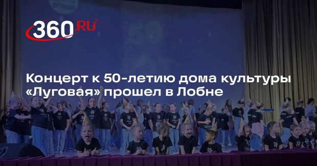 Концерт к 50-летию дома культуры «Луговая» прошел в Лобне