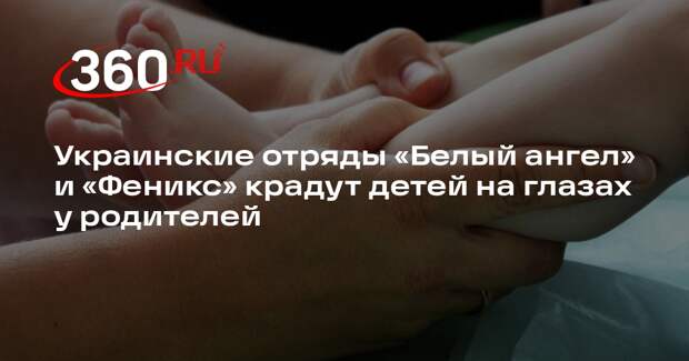 Экс-сотрудник СБУ Прозоров: отряды «Белый ангел» и «Феникс» похищают детей