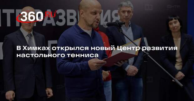Новый центр настольного тенниса ФНТР открылся в МЕГЕ Химки