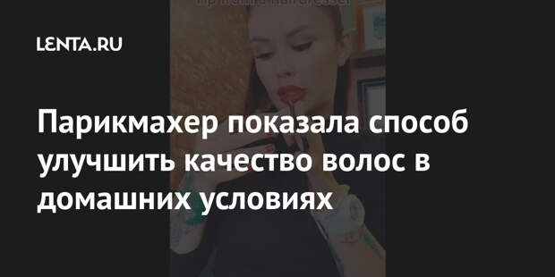 Парикмахер показала способ улучшить качество волос в домашних условиях