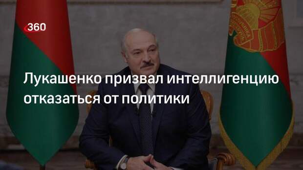 Лукашенко призвал интеллигенцию отказаться от политики