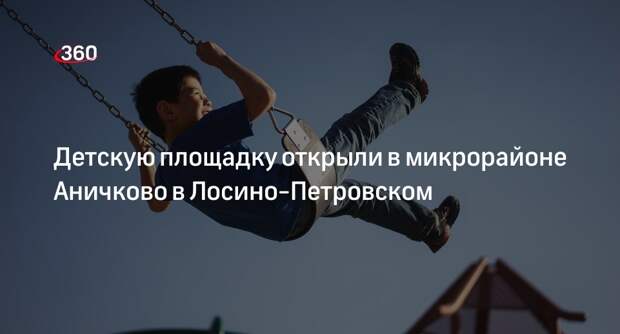 Детскую площадку открыли в микрорайоне Аничково в Лосино-Петровском