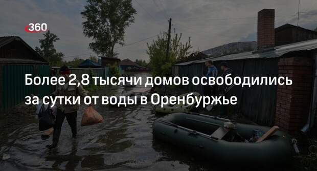 Власти Оренбургской области: за сутки от воды освободились более 2,8 тыс. домов