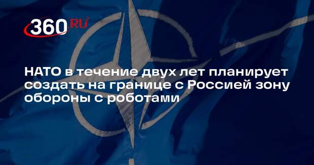 Welt: НАТО хочет создать на границе с Россией автоматизированную зону обороны