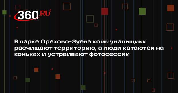 Сотрудники парка Орехово-Зуева расчистили каток после снегопада